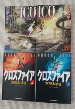 クロスファイア 文学・小説