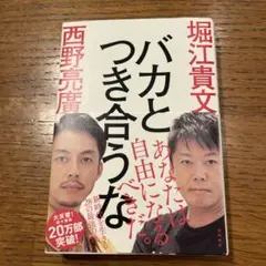 バカと付き合うな　西野亮廣　堀江貴文