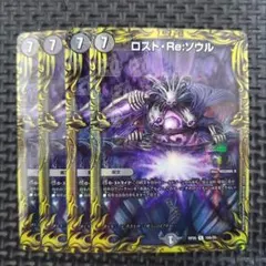 デュエルマスターズ　ロストre:ソウル　a　4枚　⑥