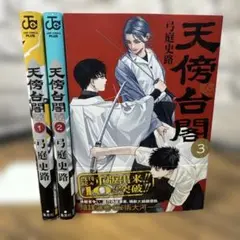 天傍台閣 1〜3 全巻