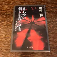柔らかい個人主義の誕生 : 消費社会の美学