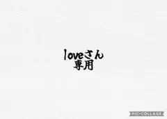 loveさん専用