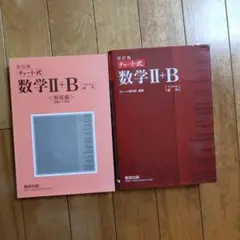 チャート式数学ⅡB