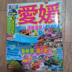 まっぷる 愛媛 松山・道後温泉 しまなみ海道 2021