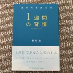 あなたを変える1週間の習慣 植西聰著