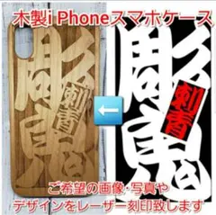 オーダーメイドレーザー刻印　木製i Phoneケース　スマホカバー彫