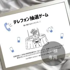 JP様｜テレフォン抽選ゲーム｜投票箱｜ウェディング