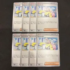 ポケモンカード ナンジャモ トレーナーズ サポート ８枚セット