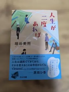 人生が二度あれば 垣谷美雨 中公文庫　新品未読　書店店頭購入品