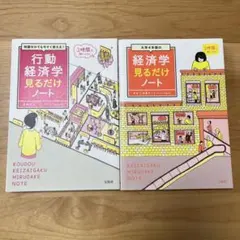 行動経済学 見るだけノート ＆ 経済学 見るだけノート 2冊セットのサムネイル