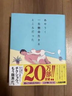 あやうく一生懸命生きるところだった
