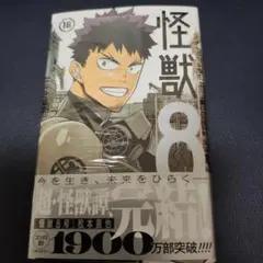 怪獣8号 16