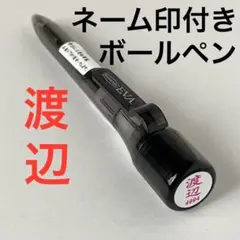 渡辺１本ネームスタンプ付ボールペン三菱鉛筆ハンコ名前印鑑捺印シヤチハタの代用にも