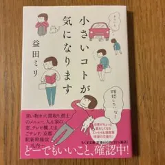 小さいコトが気になります