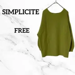 シンプリシテェ　ドルマンニット　バルーンスリーブ　7分袖　伸びる　F