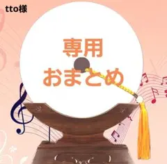 tto様ご依頼品おまとめ2点