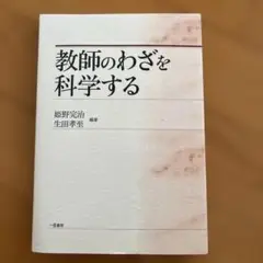 教師のわざを科学する