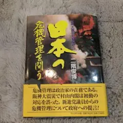 日本の危機管理を問う : 阪神大震災の現場から