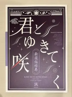 君とゆきて咲く 冬の宴 フォトブック