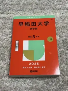 2025年最新】早稲田 赤本 2025の人気アイテム - メルカリ