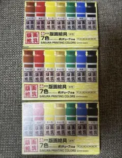 ⭐️新品未使用⭐️7版画絵具水性7色ポリチューブ入り （12ml）版画絵の具3セット