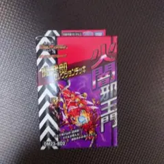 2025年最新】火闇邪王門 開発部の人気アイテム - メルカリ