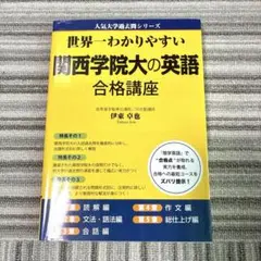 世界一わかりやすい 関西学院大の英語 合格講座