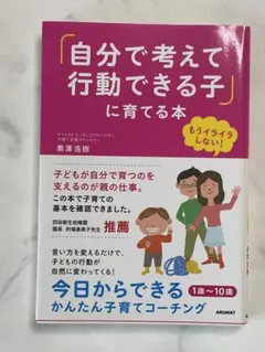 自分で考えて行動できる子に育てる本