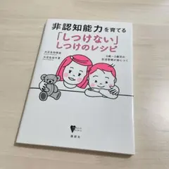 非認知能力を育てる「しつけない」しつけのレシピ