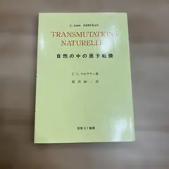 C.L.ケルヴラン 自然の中の原子転換　復刻版