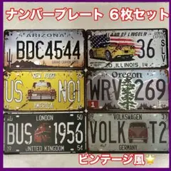 ナンバープレート ヴィンテージ風 6枚セット アメリカン雑貨 ガレージ