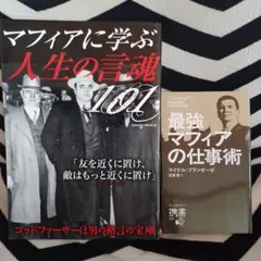 マフィアに学ぶ人生の言魂 最強マフィアの仕事術