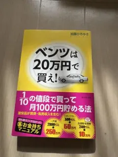 ベンツは20万円で買え! 加藤ひろゆき