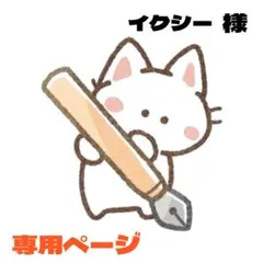 イクシー様 リクエスト 2点 まとめ商品