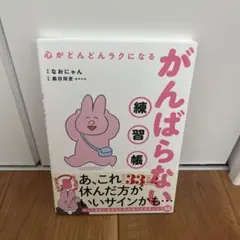心がどんどんラクになるがんばらない練習帳