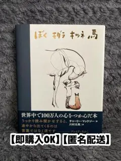 【ぼく モグラ キツネ 馬】チャーリー・マッケジー 川村元気 絵本