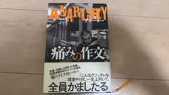 アナーキー 痛みの作文