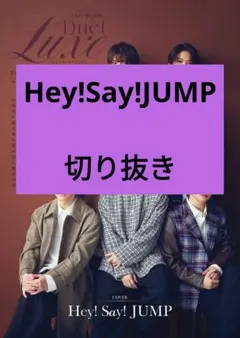 Hey!Say!JUMP Duet LUXE vol.4 切り抜き 最新号