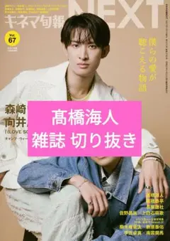 キネマ旬報Vol.67NEXT 切り抜き髙橋海人