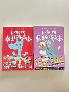 【2冊セット】いちいち悩まなくなる・幸せになる本　キャメレオン竹田