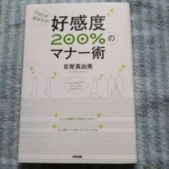 かならず好かれる! 好感度200%のマナー術 :