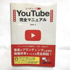 YouTube完全マニュアル