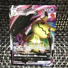 早い者勝ち ポケモンカード ミミッキュV MAX 1枚 美品