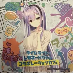 ゆずソフト ライムライト・レモネードジャムコラボカフェ 特典 コースター 那優花