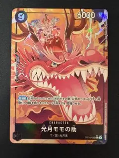 ワンピースカード 決戦の刻 光月モモの助 RパラレルOP16-085 - メルカリ