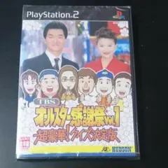 PS2 TBSオールスター感謝祭vol1 超豪華！クイズ決定版 新品未開封