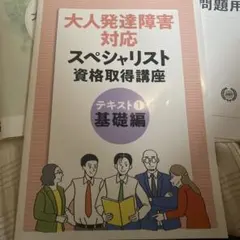 大人発達障害対応スペシャリスト教材 - メルカリ