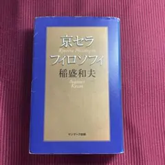 京セラフィロソフィ手帳　稲盛和夫　非売品 京セラフィロソフィ手帳 稲盛和夫 非売品 京セラフィロソフィ手帳