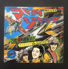 マイティジャック「万能怪戦艦撃滅」朝日ソノラマ(昭和43年)