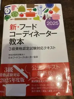 新 フードコーディネーター教本 2025